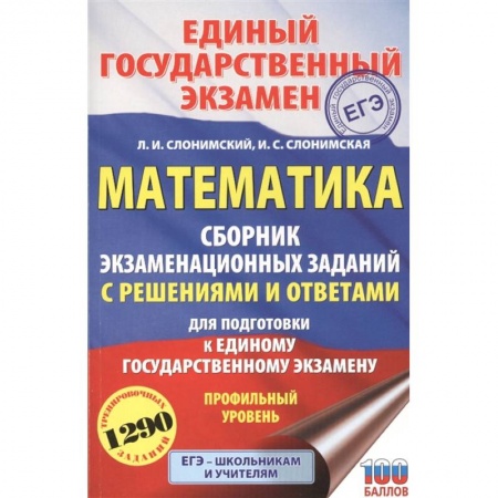 Математика. Алгебра. Геометрия, книга ЕГЭ. Математика. Сборник экзаменационных заданий с решениями и ответами для подготовки к единому государственному экзамену. Профильный уровень купить по скидке