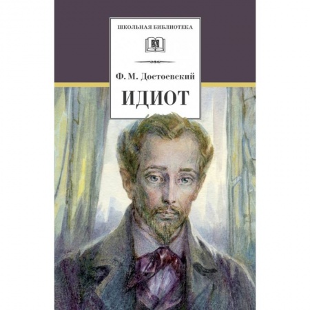 Отечественная литература для детей, книга Идиот купить по скидке