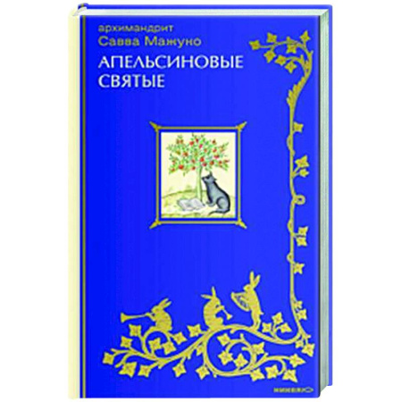 Христианство. Общие представления, книга Апельсиновые святые купить по скидке