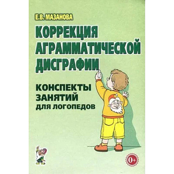 Коррекция аграмматической дисграфии. Конспекты занятий для логопедов. Коррекция аграмматической дисграфии. Конспекты занятий для логопедов.