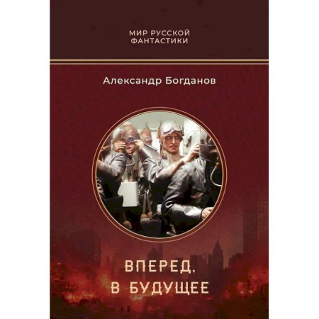 Классическая русская фантастика, книга Вперед, в будущее купить по скидке