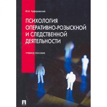 Психология, книга Психология оперативно-розыскной и следственной деятельности купить по скидке