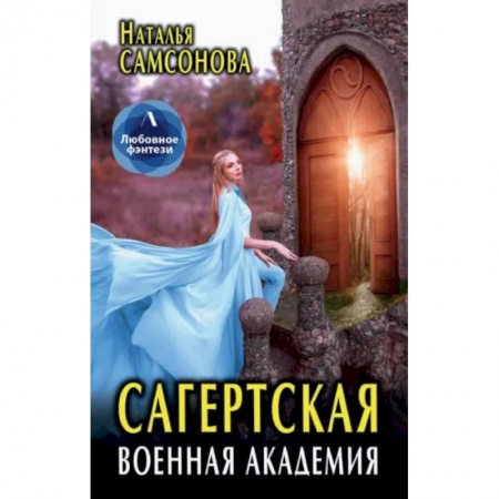 Русское фэнтези, книга Сагертская Военная Академия купить по скидке