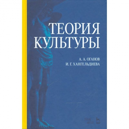 Культура, искусство, книга Теория культуры. Учебное пособие купить по скидке