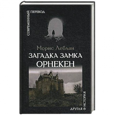 Зарубежная современная проза, книга Загадка замка Орнекен купить по скидке