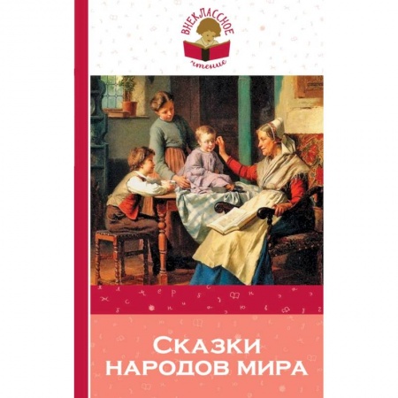 Сборники сказок, книга Сказки народов мира купить по скидке