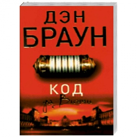 Книги, книга Код да Винчи купить по скидке