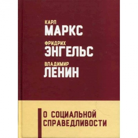 Политология, книга О социальной справедливости купить по скидке
