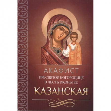 Жития русских святых, жизнеописания церковных деятелей, книга Акафист Пресвятой Богородице в честь иконы Ее Казанская (Благовест) купить по скидке