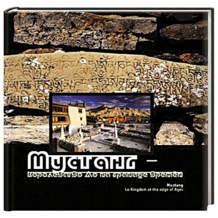Книги, книга Мустанг - королевство Ло на границе времен купить по скидке