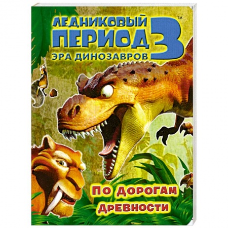 Книги, книга По дорогам древности Ледниковый период 3. Эра динозавров. купить по скидке