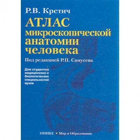 Биологические науки. Анатомия, книга Атлас микроскопической анатомии человека. Учебное пособие купить по скидке