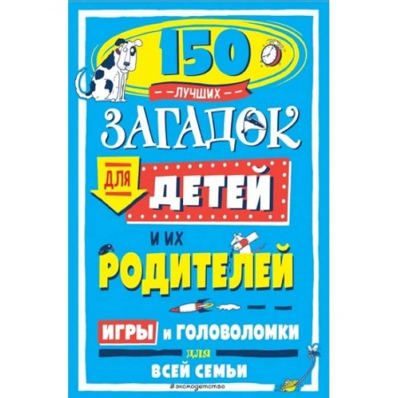 Книги для дошкольников (4-6 лет), книга 150 лучших загадок для детей и их родителей купить по скидке