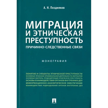 Миграция и этническая преступность. Причинно-следственные связи Миграция и этническая преступность. Причинно-следственные связи