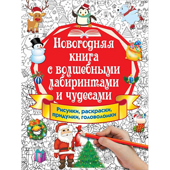 Новогодняя книга с волшебными лабиринтами и чудесами