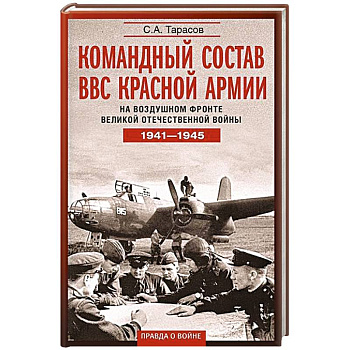 Командный состав ВВС Красной армии. На воздушном фронте Великой Отечественной войны. 1941—1945