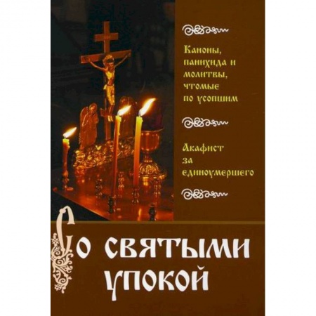 Богослужебные издания, книга Со святыми упокой купить по скидке