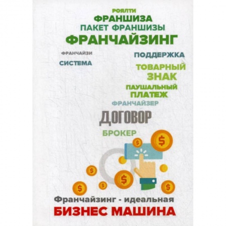 Деловая литература. Право. Психология, книга Франчайзинг - идеальная бизнес машина? Пособие по выбору франшизы купить по скидке