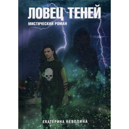 Мистика, ужасы, книга Похитители древностей.  Ловец теней купить по скидке