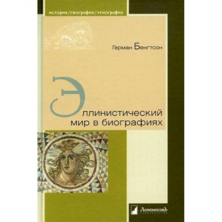 Древний мир и средние века, книга Эллинистический мир в биографиях купить по скидке