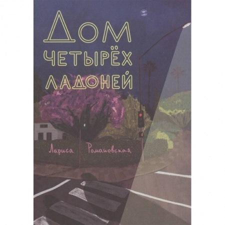 Повести и рассказы о детях, книга Дом четырех ладоней купить по скидке