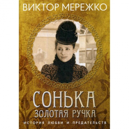Русская современная проза, книга Сонька, Золотая Ручка: История любви и предательства купить по скидке