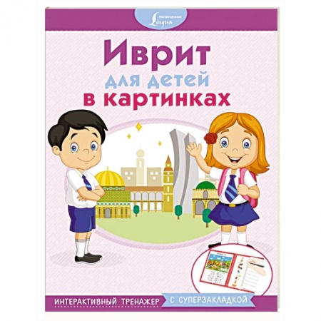 Английский язык, книга Иврит для детей в картинках. Интерактивный тренажер с суперзакладкой купить по скидке
