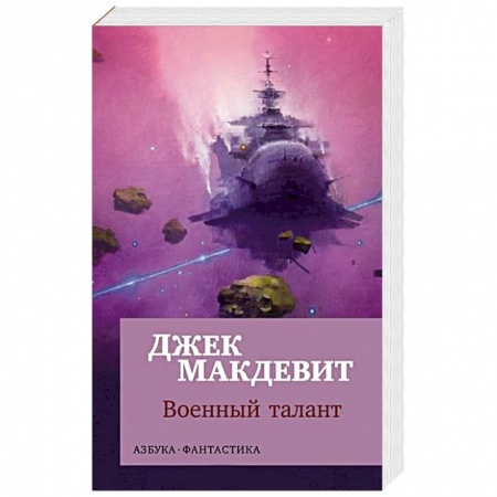 Зарубежная фантастика, книга Военный талант купить по скидке