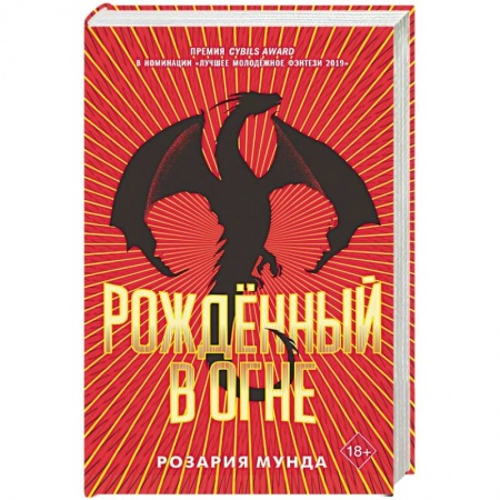 Классическая зарубежная фантастика, книга Рожденный в огне. купить по скидке