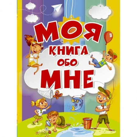 Альбомы, анкеты, дневнички, книга Моя книга обо мне купить по скидке