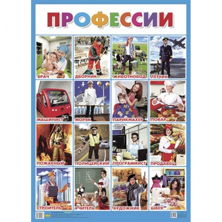 Развитие общих способностей, книга Плакат. Профессии, - ОБУЧАЮЩИЕ КАРТОЧКИ И ПЛАКАТЫ купить по скидке