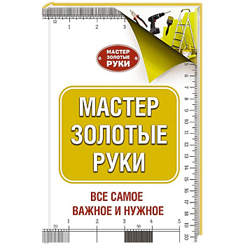 Мастер золотые руки