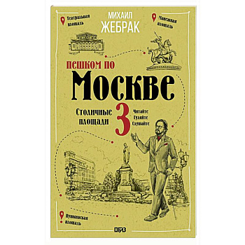Пешком по Москве 3. Столичные площади