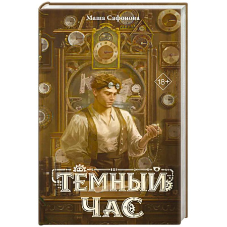 Русское фэнтези, книга Темный час купить по скидке