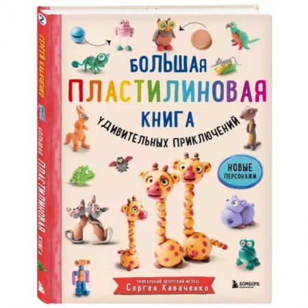 Аппликации и лепка, книга Большая пластилиновая книга удивительных приключений купить по скидке