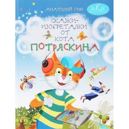 Сказки отечественных писателей, книга Сказки-изобреталки от кота Потряскина купить по скидке