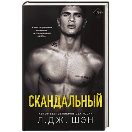 Зарубежный любовный роман, книга Скандальный купить по скидке