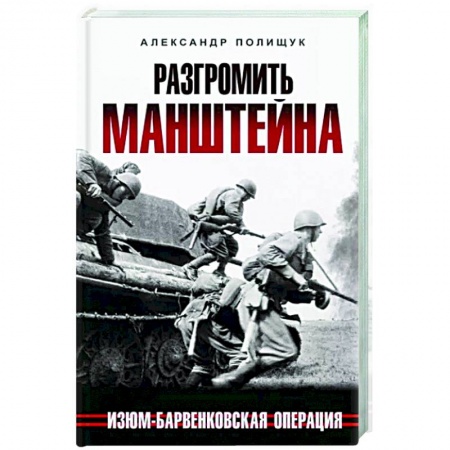 Вторая мировая война (1939-1945), книга Разгромить Манштейна. Изюм-Барвенковская операция купить по скидке