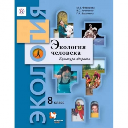 Другие предметы, книга Экология человека. Культура здоровья. 8 класс. Учебник купить по скидке
