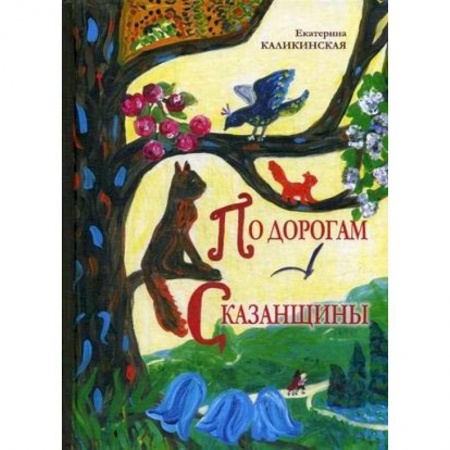 Сказки отечественных писателей, книга По дорогам Сказанщины купить по скидке