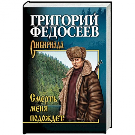 Русская современная проза, книга Смерть меня подождет купить по скидке