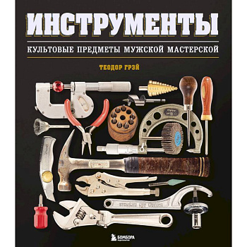 Инструменты. Культовые предметы мужской мастерской