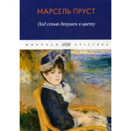 Зарубежная современная проза, книга В поисках утраченного времени. Под сенью девушек в цвету купить по скидке
