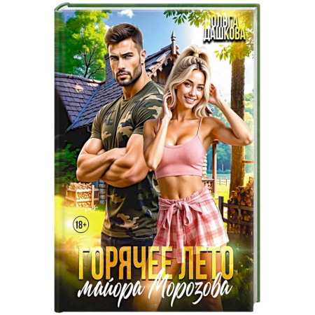 Отечественный любовный роман, книга Горячее лето майора Морозова купить по скидке