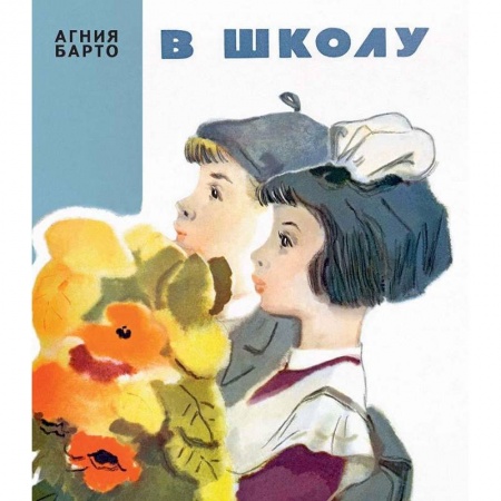 Русская поэзия для детей, книга В школу купить по скидке
