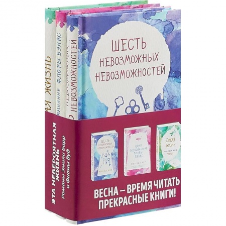 Зарубежный любовный роман, книга Комплект из 3 книг. Одно воспоминание Флоры Бэнкс. Дикая жизнь. Шесть невозможных невозможностей купить по скидке