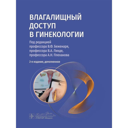 Акушерство и гинекология, книга Влагалищный доступ в гинекологии. Руководство для врачей купить по скидке