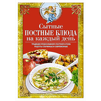 Сытные постные блюда на каждый день. Традиции православного постного стола. Рецепты старинные и современные