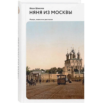 Няня из Москвы. Роман, повести и рассказы Няня из Москвы. Роман, повести и рассказы