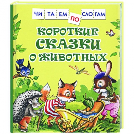 Развитие речи. Чтение, книга Короткие сказки о животных купить по скидке